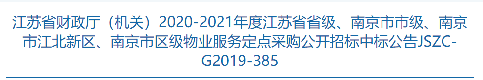 捷報(bào)！物業(yè)公司成功中標(biāo)江蘇省政府物業(yè)服務(wù)定點(diǎn)采購(gòu)目錄
